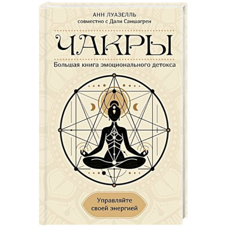 Другие духовные практики, книга Чакры. Управляйте своей энергией купить по скидке