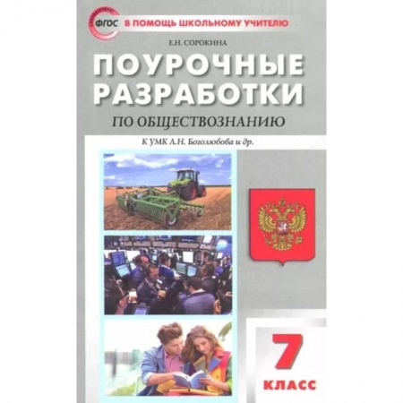 Обществознание, книга Обществознание. 7 класс. Поурочные разработки к учебнику под редакцией Л.Н. Боголюбова. ФГОС купить по скидке
