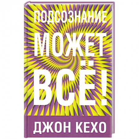 Психология, книга Подсознание может все купить по скидке