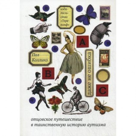 Психология. Общие работы, книга Даже не ошибка. Отцовское путешествие в таинственную историю аутизма купить по скидке
