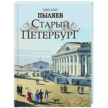 Старый Петербург. Рассказы из былой жизни столицы Старый Петербург. Рассказы из былой жизни столицы