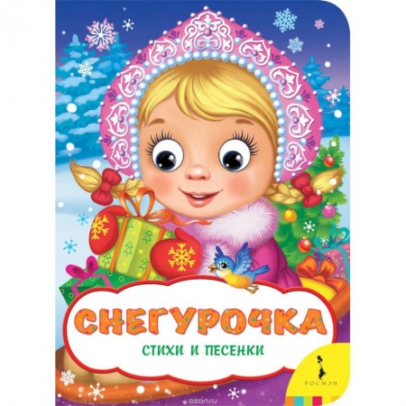 Песенки, потешки, книга Снегурочка.Стихи и песенки купить по скидке