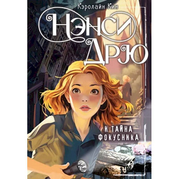 Нэнси Дрю и тайна фокусника Нэнси Дрю и тайна фокусника