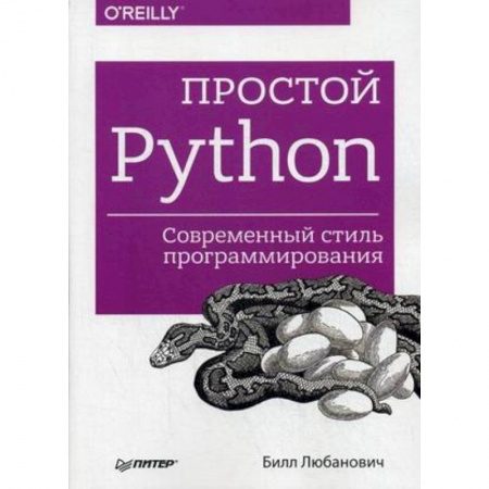 Программы, утилиты, книга Простой Python. Современный стиль программирования купить по скидке