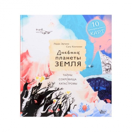 Человек. Земля. Вселенная, книга Дневник планеты Земля: тайны, сокровища, катастрофы купить по скидке