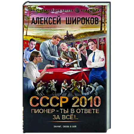 Боевая фантастика, книга СССР 2010. Пионер — ты в ответе за всё! купить по скидке