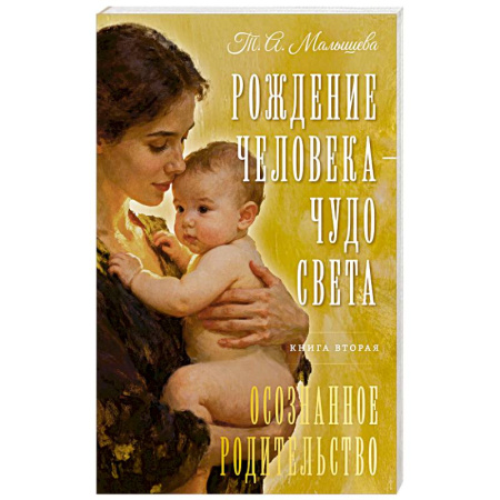 Детская психология, книга Рождение Человека - Чудо Света. Книга вторая. Осознанное родительство купить по скидке