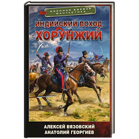 Боевая фантастика, книга Индийский поход. Хорунжий купить по скидке