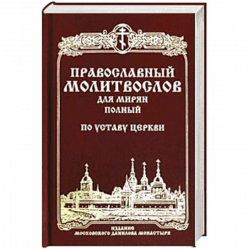 Православный молитвослов для мирян полный по уставу Церкви