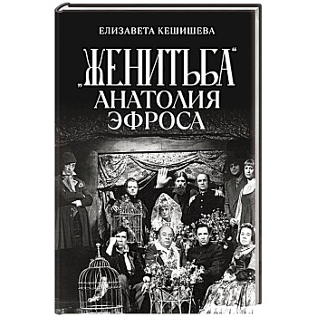 «Женитьба» Анатолия Эфроса