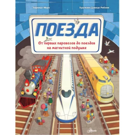 Наука. Техника. Транспорт, книга Поезда купить по скидке