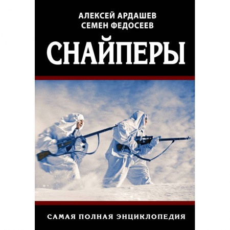 Спецслужбы, спецназ, разведка, книга Снайперы. Самая полная энциклопедия купить по скидке