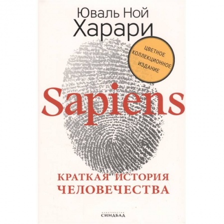 Естествознание. История естественных наук, книга Sapiens. Краткая история человечества. Коллекционное издание с подписью автора купить по скидке