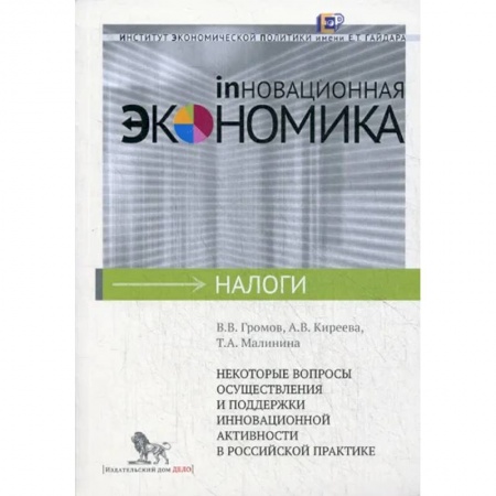 Экономика, книга Некоторые вопросы осуществления и поддержки инновационной активности в российской практике купить по скидке
