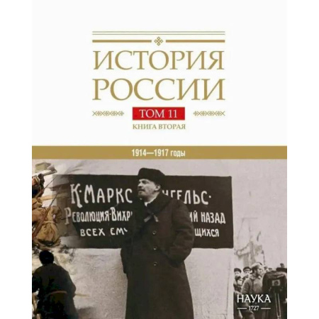Общие работы по истории России, книга История России Том 11. Книга 2. Империя, война, революция. 1914-1917 годы. От развала империи к гражданской войне купить по скидке