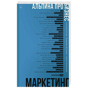 Альпина ПРО бизнес. Маркетинг