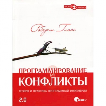 Разработка и проектирование программ. CASE-технологии, книга Программирование и конфликты 2.0. Теория и практика программной инженерии купить по скидке