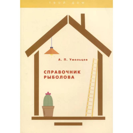 Рыбалка, книга Справочник рыболова купить по скидке
