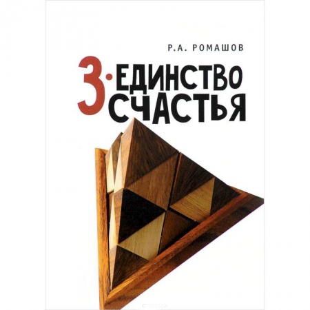 Русская современная проза, книга 3-единство счастья купить по скидке