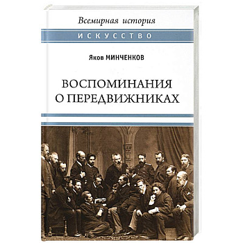 Воспоминания о передвижниках. Памяти ушедших