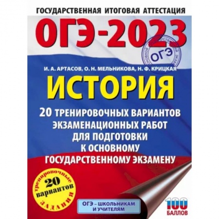 История, книга ОГЭ 2023 История. 20 тренировочных вариантов экзаменационных работ для подготовки к ОГЭ купить по скидке