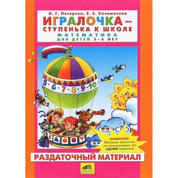 Игралочка. Математика для детей 5-6 лет. Раздаточный материал. ФГОС