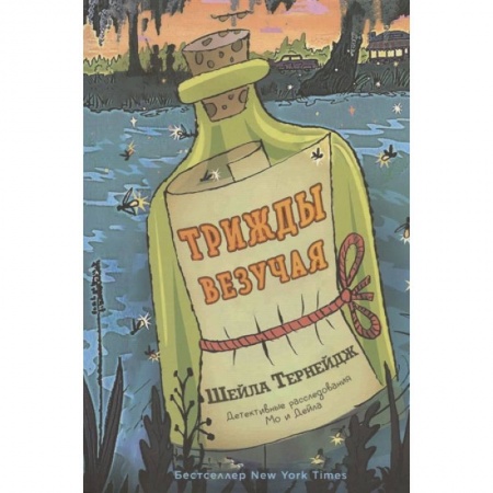 Молодежная литература, книга Трижды везучая купить по скидке