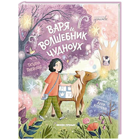 Повести и рассказы о детях, книга Варя и волшебник Чудноух купить по скидке