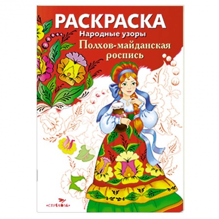 Книги, книга Полхов-майданская роспись купить по скидке