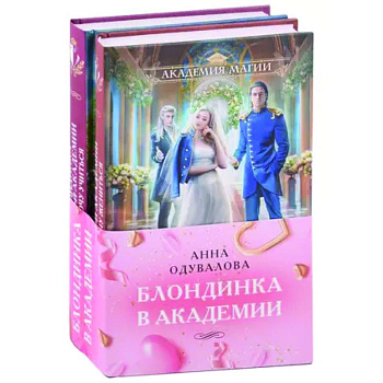 Блондинка в академии: Не хочу жениться. Не хочу учиться (комплект из двух книг) Блондинка в академии: Не хочу жениться. Не хочу учиться (комплект из двух книг)