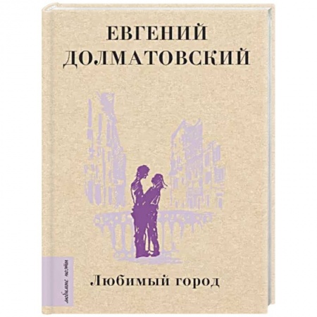 Русская поэзия, книга Любимый город купить по скидке