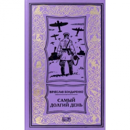 Военный роман, книга Самый долгий день купить по скидке
