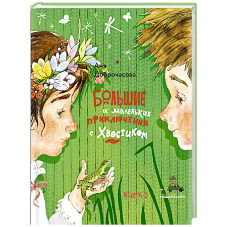 Повести и рассказы о детях, книга Большие и маленькие приключения с Хвостиком. Книга 2 купить по скидке