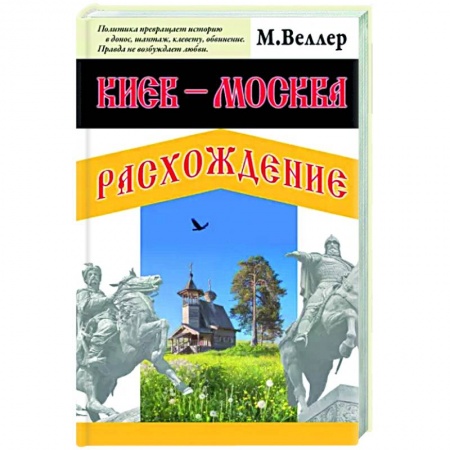 Россия в XIX - начале XX вв., книга Киев - Москва. Расхождение купить по скидке