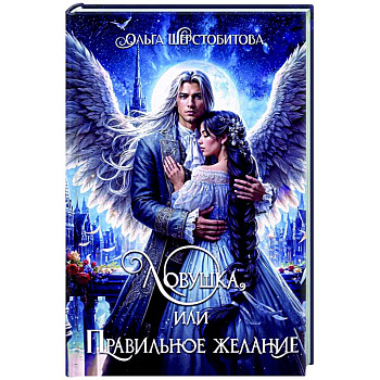 Ловушка, или Правильное желание