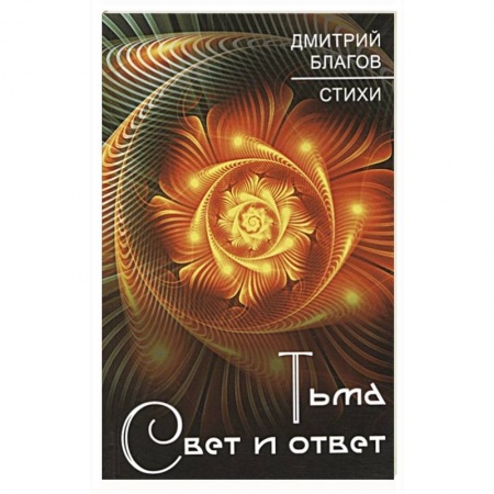 Русская поэзия, книга Тьма. Свет и ответ купить по скидке
