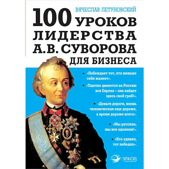 100 уроков лидерства А.В. Суворова для бизнеса