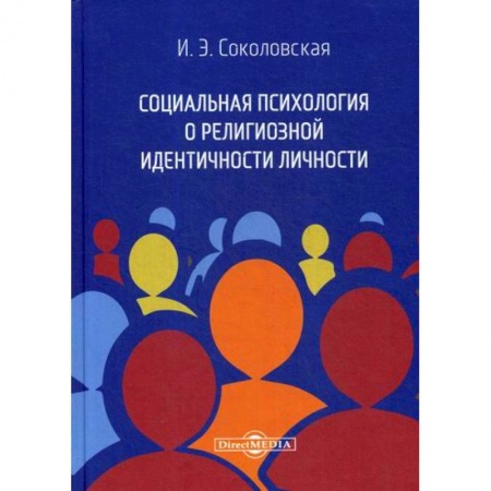 Психология масс и соционика, книга Социальная психология о религиозной идентичности личности купить по скидке