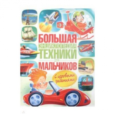 Наука. Техника. Транспорт, книга Большая энциклопедия техники для мальчиков купить по скидке