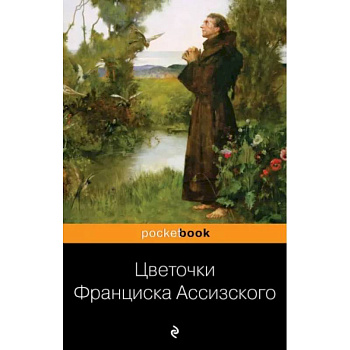 Цветочки Франциска Ассизского