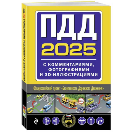 ПДД. КоАП, книга ПДД с комментариями, фотографиями и 3D иллюстрациями купить по скидке
