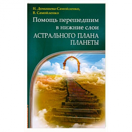Книги, книга Помощь перешедшим в нижние слои Астрального Плана планеты купить по скидке