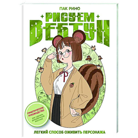 Комиксы. Манга. Фэнтези, книга Рисуем вебтун: Легкий способ оживить персонажа купить по скидке