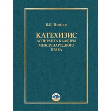 Политология, книга Катехизис аспиранта кафедры международного права купить по скидке