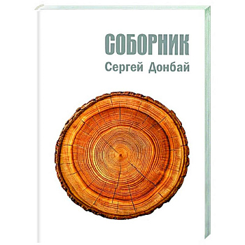 Соборник