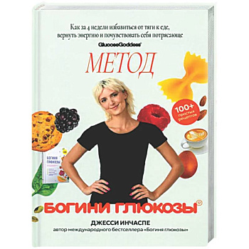 Метод богини глюкозы. Как за 4 недели избавиться от тяги к еде, вернуть энергию