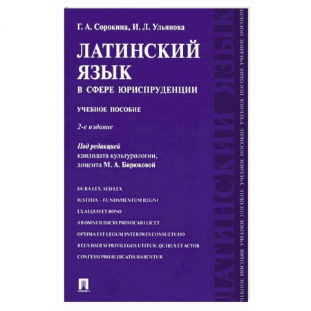 Латинский язык, книга Латинский язык в сфере юриспруденции. Учебное пособие купить по скидке