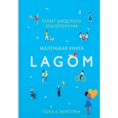 Практическая психология, книга Lagom. Секрет шведского благополучия купить по скидке