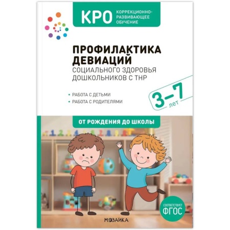 Коррекционная педагогика, книга КРО. Профилактика девиаций социального здоровья дошкольников с ТНР. 3 7 лет. Методическое пособие. ФГОС купить по скидке