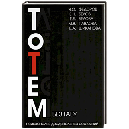 Психоанализ, книга Тотем без табу. Психоанализ доэдипальных состояний. Шизофрения, расстройста личности купить по скидке